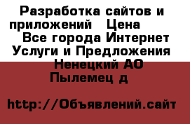 Разработка сайтов и приложений › Цена ­ 3 000 - Все города Интернет » Услуги и Предложения   . Ненецкий АО,Пылемец д.